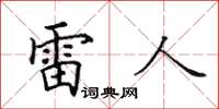 田英章雷人楷書怎么寫