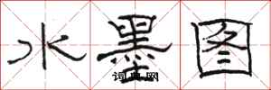 駱恆光水墨圖隸書怎么寫