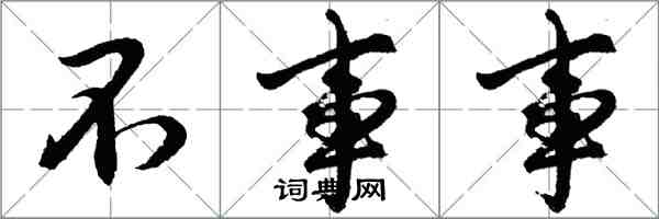 胡問遂不事事行書怎么寫