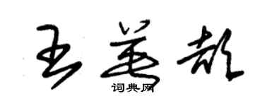 朱錫榮王英頡草書個性簽名怎么寫