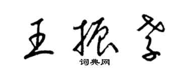 梁錦英王振孝草書個性簽名怎么寫