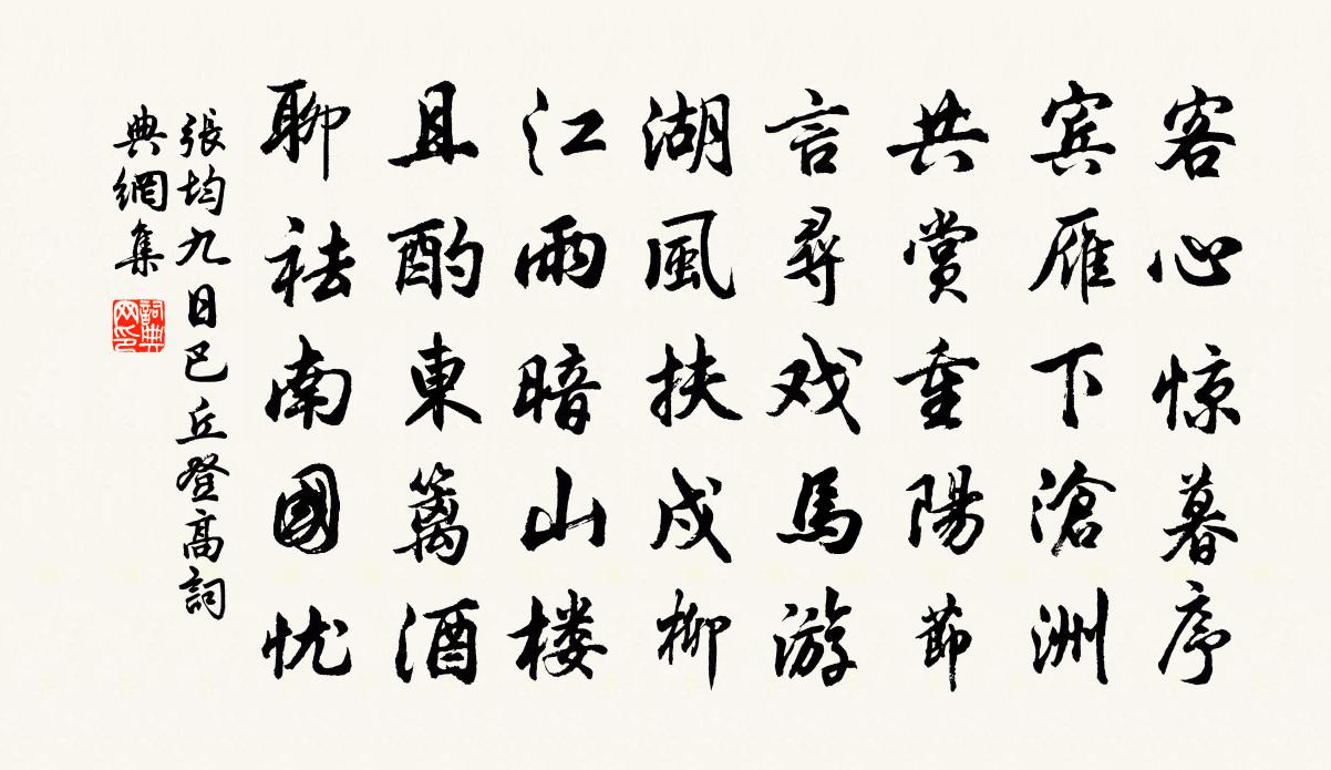 張均九日巴丘登高書法作品欣賞