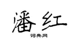 袁強潘紅楷書個性簽名怎么寫