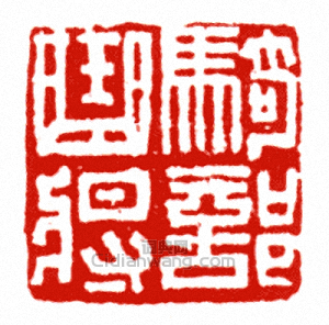 “騎部曲將”篆刻印章