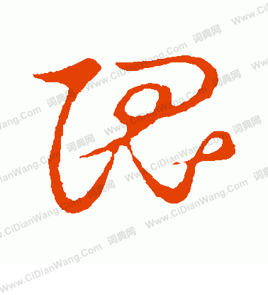 草書韻會寫的隗