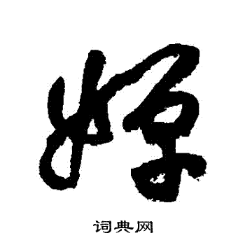 揀楷書書法_揀字書法_楷書字典