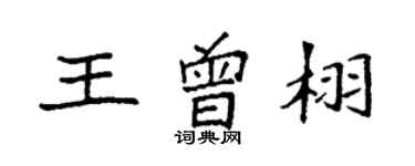 袁強王曾栩楷書個性簽名怎么寫