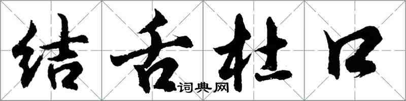 胡問遂結舌杜口行書怎么寫