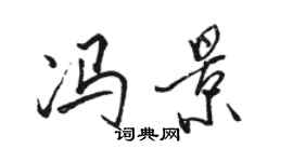 駱恆光馮景行書個性簽名怎么寫