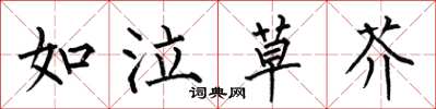 何伯昌如泣草芥楷書怎么寫