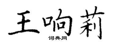 丁謙王響莉楷書個性簽名怎么寫