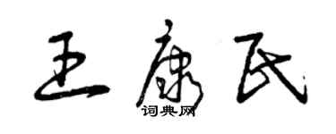 曾慶福王康民草書個性簽名怎么寫