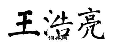 翁闓運王浩亮楷書個性簽名怎么寫