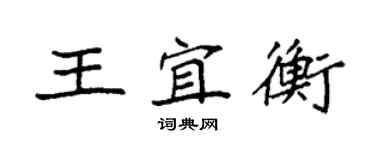 袁強王宜衡楷書個性簽名怎么寫