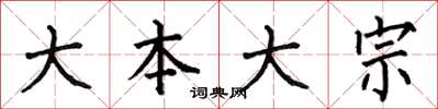 何伯昌大本大宗楷書怎么寫