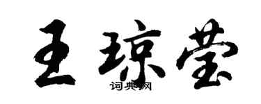 胡問遂王瓊瑩行書個性簽名怎么寫