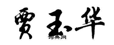 胡問遂賈玉華行書個性簽名怎么寫
