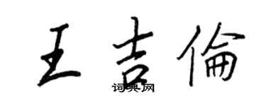 王正良王吉倫行書個性簽名怎么寫