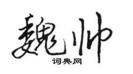 駱恆光魏帥行書個性簽名怎么寫