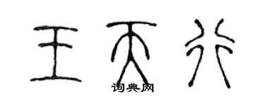 陳聲遠王天行篆書個性簽名怎么寫