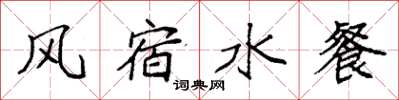 袁強風宿水餐楷書怎么寫