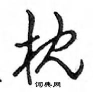 鄧散木寫的硬筆行書枕