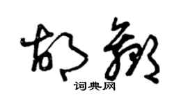 曾慶福胡贏草書個性簽名怎么寫