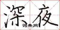 駱恆光深夜楷書怎么寫