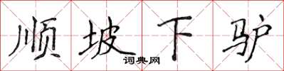侯登峰順坡下驢楷書怎么寫