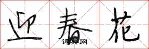 段相林迎春花行書怎么寫