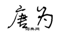 曾慶福唐為行書個性簽名怎么寫