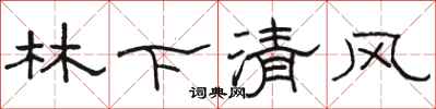 駱恆光林下清風隸書怎么寫