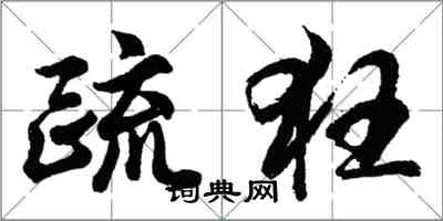 胡問遂疏狂行書怎么寫