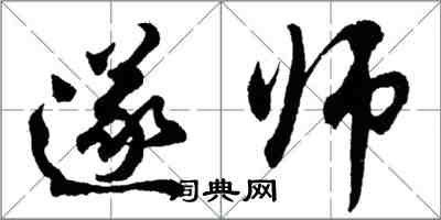 胡問遂遂師行書怎么寫