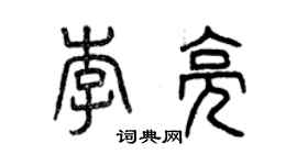 曾慶福李亮篆書個性簽名怎么寫
