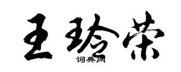 胡問遂王玲榮行書個性簽名怎么寫