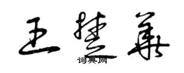 曾慶福王楚華草書個性簽名怎么寫