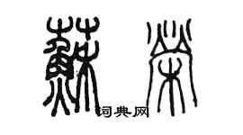 陳墨蘇榮篆書個性簽名怎么寫