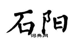 翁闓運石陽楷書個性簽名怎么寫