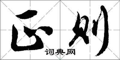 胡問遂正則行書怎么寫