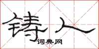 駱恆光鑄人隸書怎么寫
