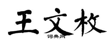 翁闓運王文枚楷書個性簽名怎么寫
