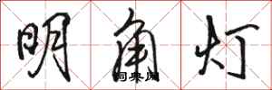 駱恆光明角燈行書怎么寫