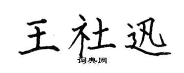 何伯昌王社迅楷書個性簽名怎么寫