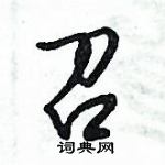 倪偉林寫的硬筆行書召