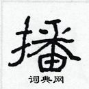 林少明寫的硬筆隸書播