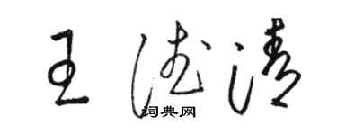 駱恆光王德清草書個性簽名怎么寫