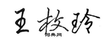 駱恆光王枚玲行書個性簽名怎么寫