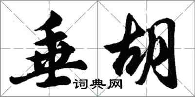 胡問遂垂胡行書怎么寫