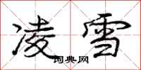龐中華凌雪行書怎么寫